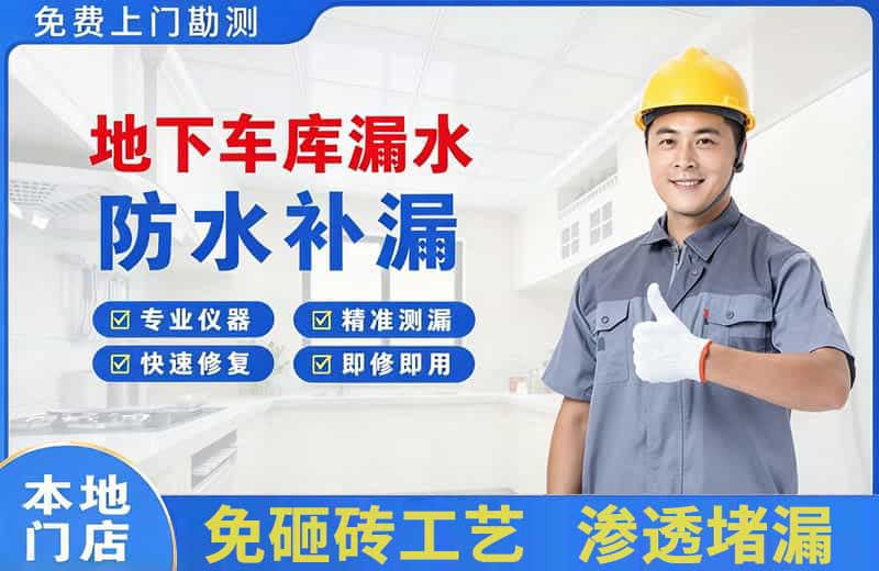 湘西地下车库漏水维修